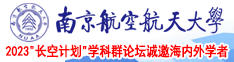 护士同性恋视频免费强奸南京航空航天大学2023“长空计划”学科群论坛诚邀海内外学者